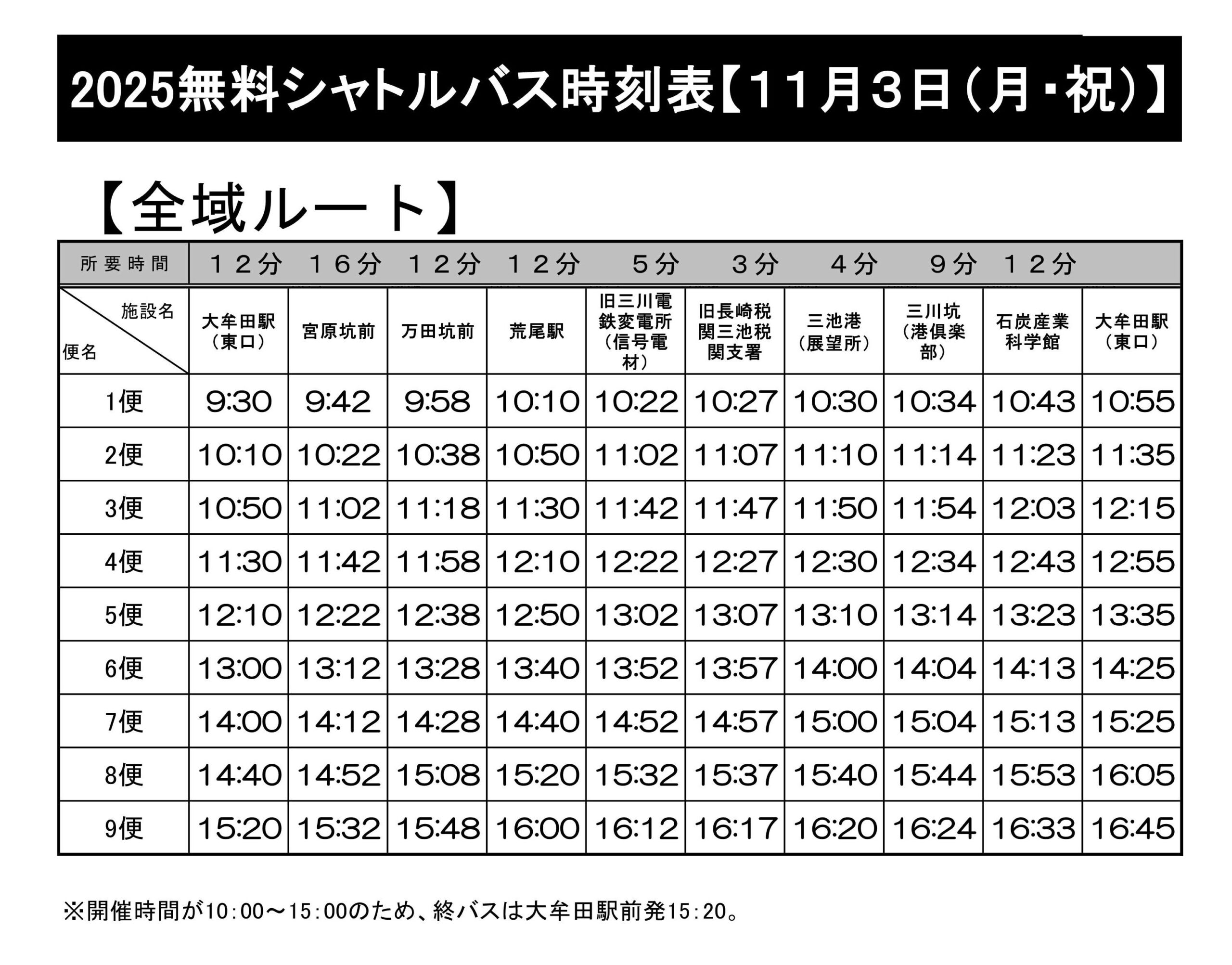 無料シャトルバスの時刻表