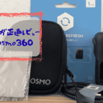 Osmo360を子育てママが正直レビュー