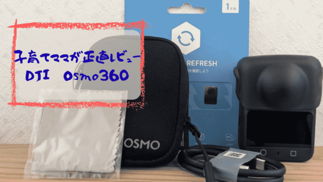 Osmo360を子育てママが正直レビュー