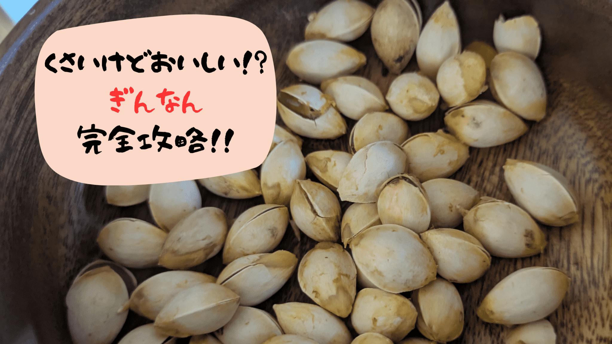 銀杏【ぎんなん完全ガイド】拾い方から食べ方、注意点まで！秋の味覚を120%楽しむ方法