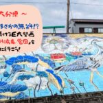 【ナニコレ珍百景】佐伯の巨大壁画「佐伯州浜竜宮図」が圧巻！無料で楽しめるアートスポットを徹底紹介🐉