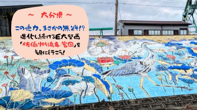 佐伯の巨大壁画
