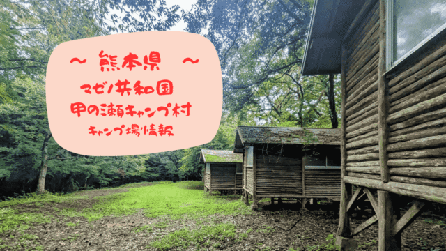 マゼノ共和国 甲の瀬キャンプ村【熊本】：キャンプ場情報